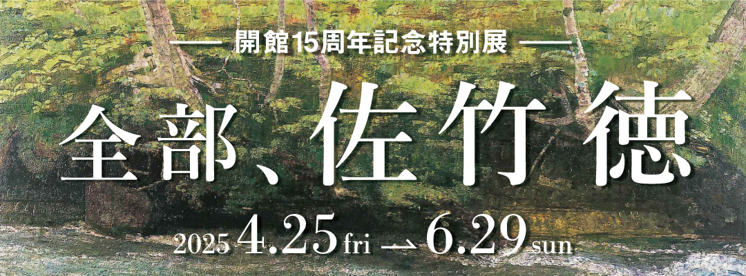 全部、佐竹徳展